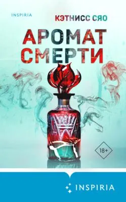 Аромат смерти — обложка книги