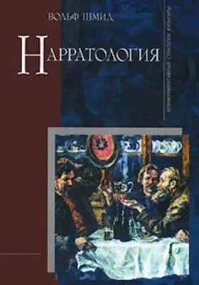 Нарратология — обложка книги