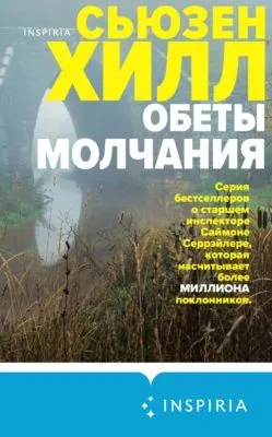 Обеты молчания — обложка книги