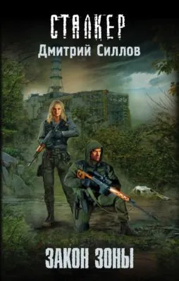 Закон Зоны — обложка книги
