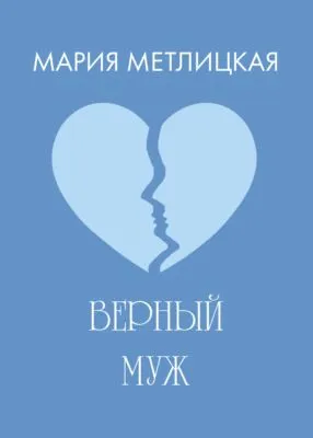 Верный муж — обложка книги