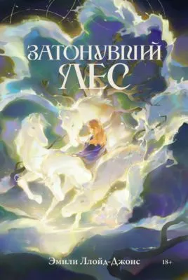 Затонувший лес — обложка книги
