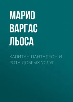 Капитан Панталеон и Рота добрых услуг — обложка книги
