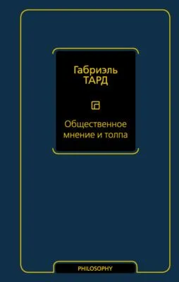 Общественное мнение и толпа — обложка книги