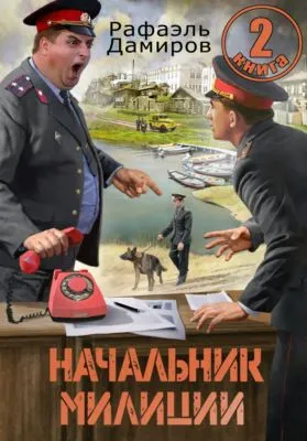 Начальник милиции 2 — обложка книги