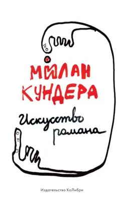 Искусство романа — обложка книги