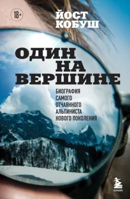 Один на вершине. Биография самого отчаянного альпиниста нового поколения — обложка книги