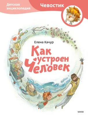 Как устроен человек — обложка книги