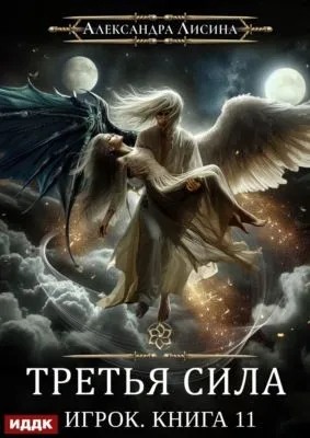 Третья сила — обложка книги