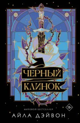 Черный клинок — обложка книги