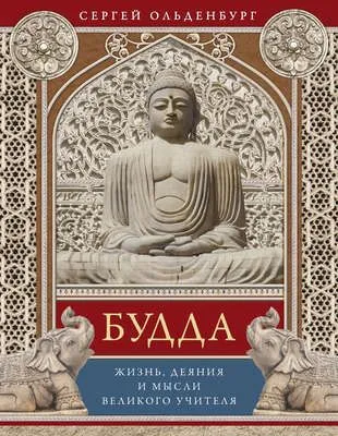 Будда. Жизнь, деяния и мысли великого учителя — обложка книги