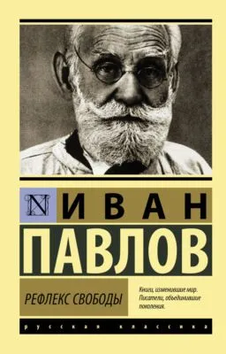 Рефлекс свободы — обложка книги