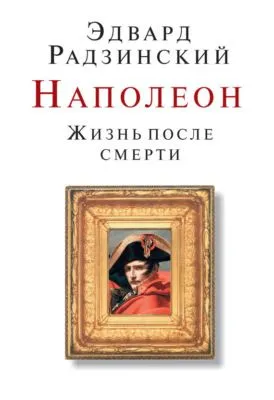 Наполеон. Жизнь после смерти — обложка книги