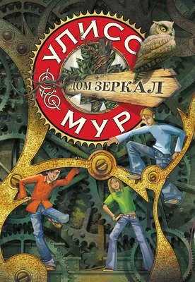Дом зеркал — обложка книги