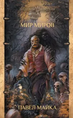 Мир миров — обложка книги