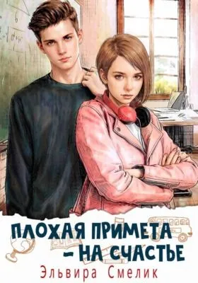 Плохая примета — на счастье — обложка книги