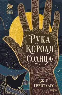Рука Короля Солнца — обложка книги