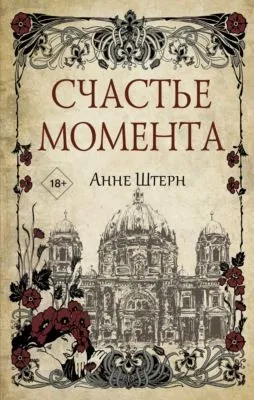 Счастье момента — обложка книги