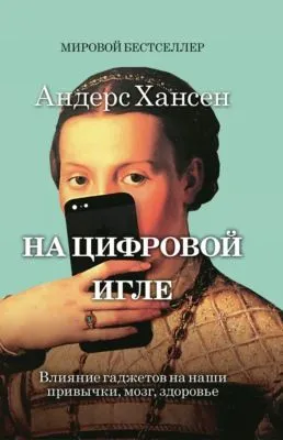 На цифровой игле — обложка книги