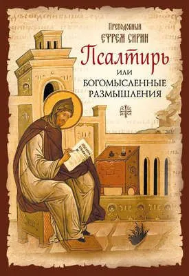 Псалтирь или Богомысленные размышления — обложка книги