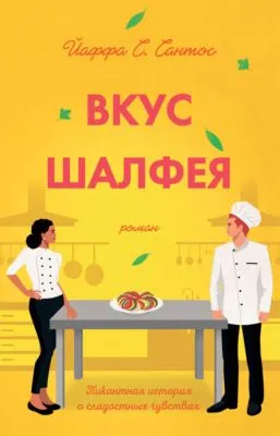 Вкус шалфея — обложка книги