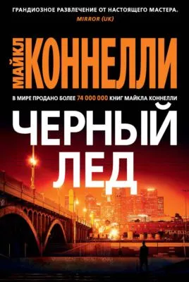 Черный лед — обложка книги