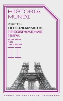 Преображение мира. История XIX столетия. Том II. Формы господства — обложка книги