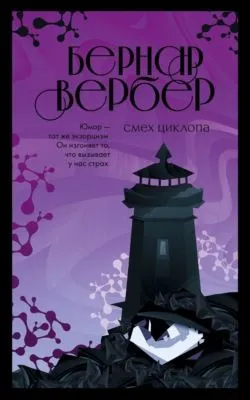 Смех Циклопа — обложка книги