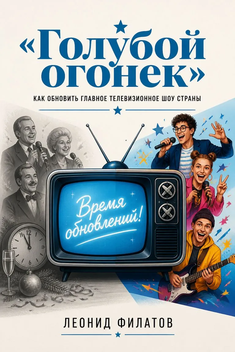 «Голубой огонек» — обложка книги
