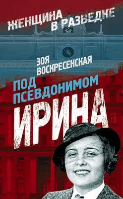 Под псевдонимом Ирина — обложка книги