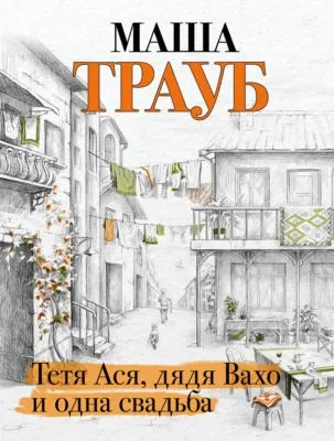 Тетя Ася, дядя Вахо и одна свадьба — обложка книги