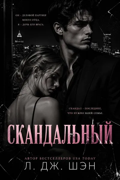 Скандальный — обложка книги