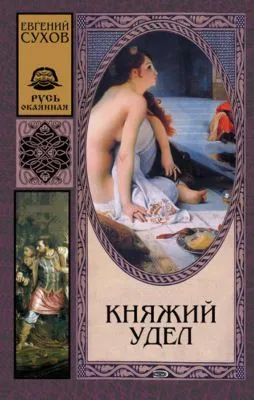 Княжий удел — обложка книги