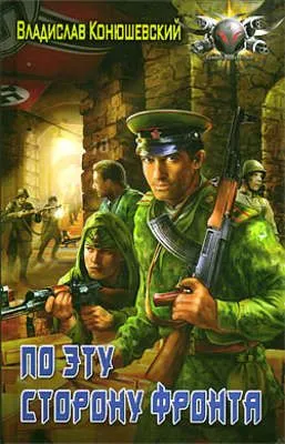 По эту сторону фронта — обложка книги
