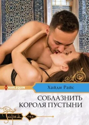 Соблазнить короля пустыни — обложка книги