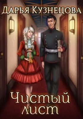 Чистый лист — обложка книги