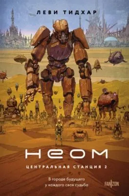 Неом — обложка книги