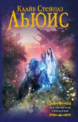Космическая трилогия — обложка книги