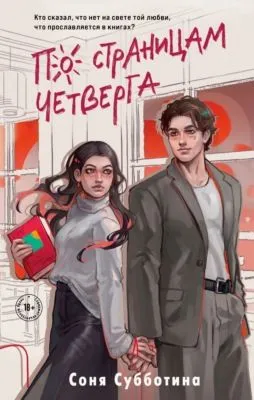 По страницам четверга — обложка книги