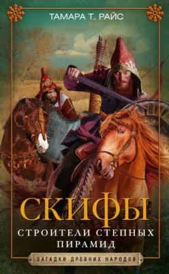 Скифы. Строители степных пирамид — обложка книги
