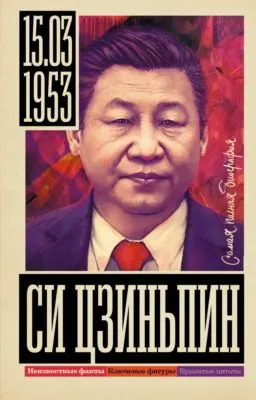 Си Цзиньпин — обложка книги