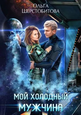 Мой холодный мужчина — обложка книги