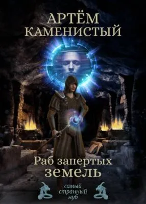 Раб Запертых Земель — обложка книги