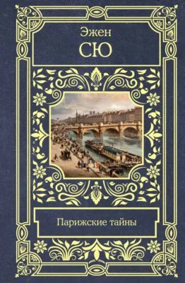 Парижские тайны — обложка книги