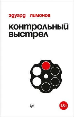 Контрольный выстрел — обложка книги
