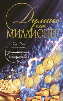 Думай как миллионер — обложка книги