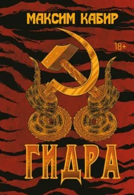 Гидра — обложка книги