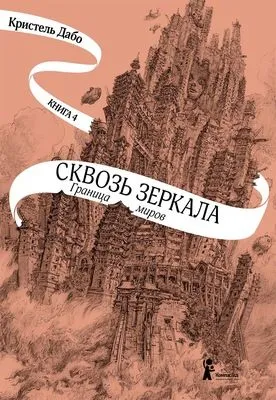 Граница миров — обложка книги