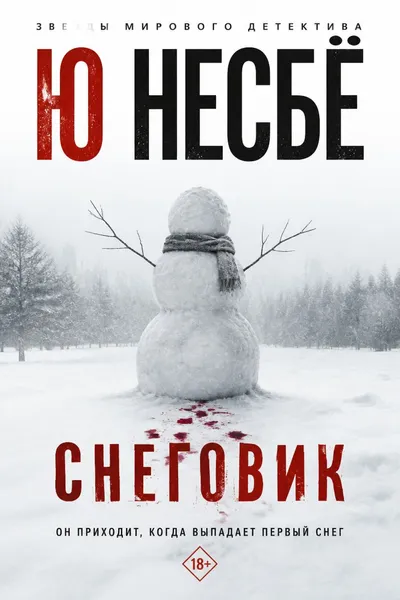 Снеговик — обложка книги