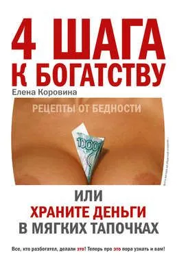 4 шага к богатству, или Храните деньги в мягких тапочках — обложка книги